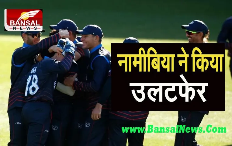 T20 World Cup: श्रीलंका को 55 रन से हराकर नामीबिया ने किया बड़ा उलटफेर ! 7 विकेट पर बनाए 163 रन