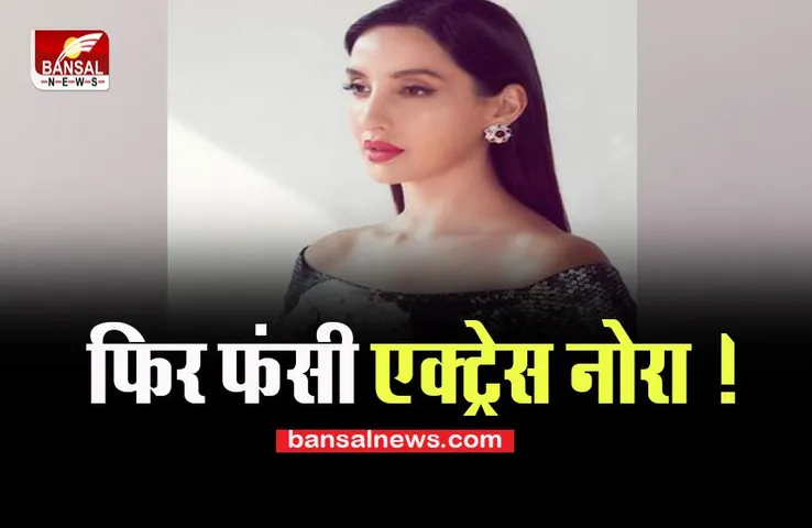 Nora Fatehi Big Action: मनी लॉन्ड्रिंग मामले में एक्ट्रेस पर बड़ा एक्शन, EOW कर रही पूछताछ