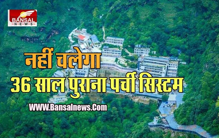 Vaishno Devi Big News: माता के भक्तों के लिए बड़ी खबर, अब दरबार में दर्शन के लिए नहीं लगेगी पर्ची, जानें क्या बदल गए नियम
