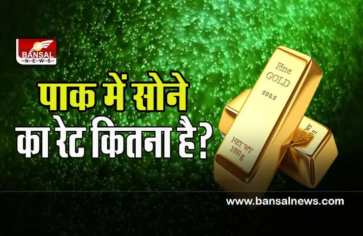 Gold Rate of Pakistan: एक तोला सोने का रेट 16 लाख रूपए ? जानिए पाक में सोना खरीदना क्यों है महंगा