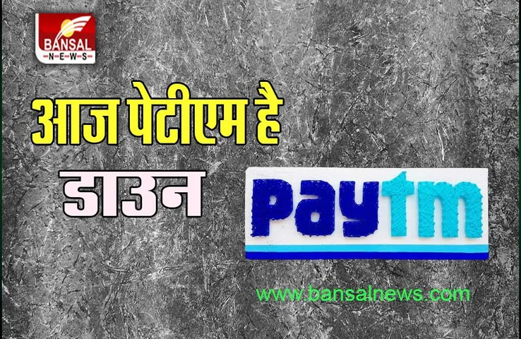 Paytm Service Down Today: अचानक पूरे देश में सर्विस हुई डाउन, पेमेंट के लिए भटके यूजर्स
