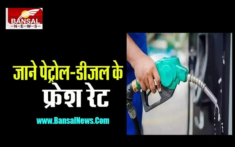 Petrol Diesel Price Today: क्या सस्ता हो गया पेट्रोल या लगाई छलांग ? जानें आज पेट्रोल-डीजल के ताजा दाम