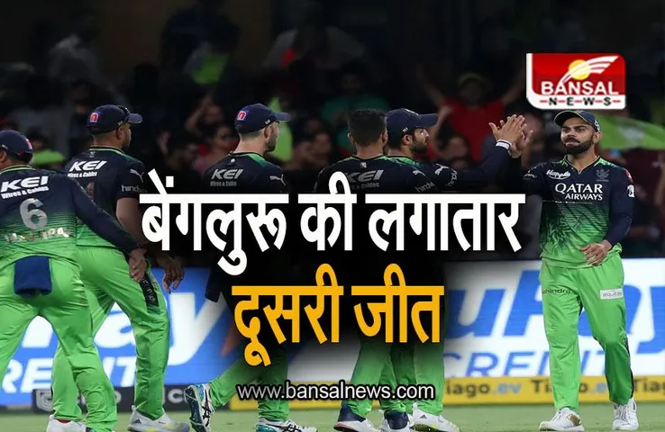 RCB VS RR: हाई स्कोरिंग मुकाबले में बेंगलुरू का डंका, आरसीबी ने दर्ज की लगातार दूसरी जीत