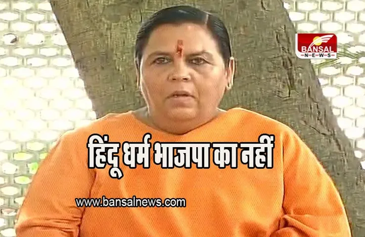 Uma Bharti: हिंदू धर्म’ पर भाजपा का पेटेंट नहीं,  उमा भारती के बेबाक बोल