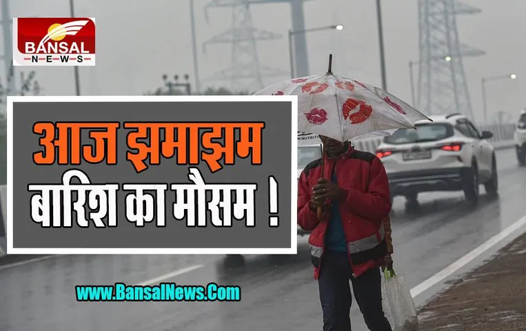 Delhi Weather Update:  तेज़ हवाओं के साथ झमाझम बारिश ! आईएमडी ने जारी किए पूर्वानुमान, जानें खबर