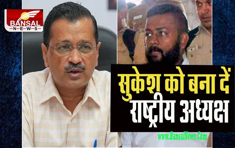 Kejriwal Big Statement: भाजपा पर सीएम केजरीवाल का करारा तंज ! ठग सुकेश को बना देना चाहिए राष्ट्रीय अध्यक्ष