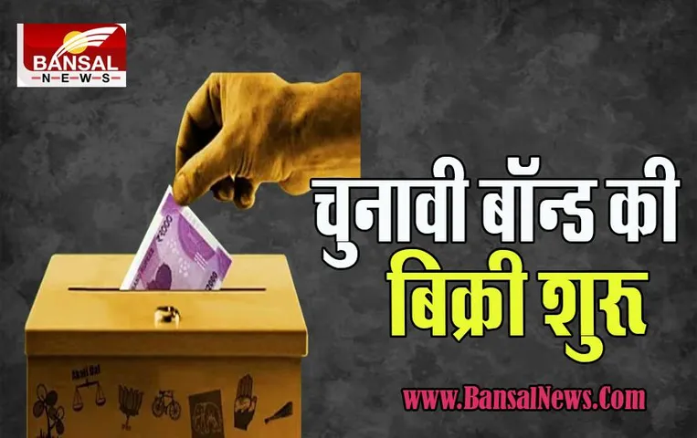 Electoral Bonds: आज से शुरू हो रही है 22वीं किस्त की बिक्री !  15 दिन तक रहेगी वैलिड, जानें कौन खरीद सकता है बॉन्ड