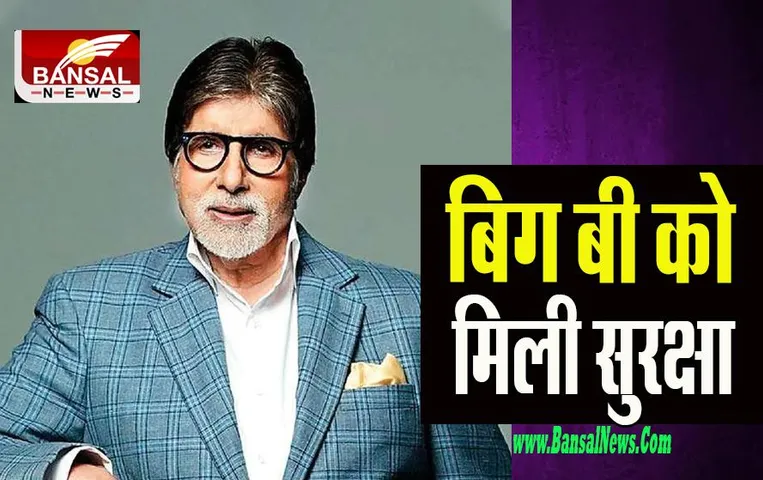 Amitabh Bachchan Security: बॉलीवुड के शहंशाह अमिताभ बच्चन को मिली सुरक्षा ! पहले थी सामान्य सुरक्षा