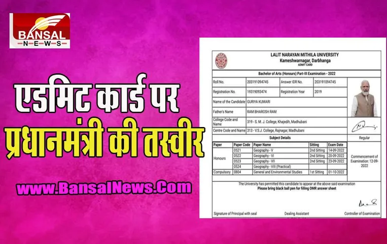 Bihar Admit Card: ये कैसा प्रवेश पत्र ! नजर आई प्रधानमंत्री नरेंद्र मोदी समेत दिग्गजों की तस्वीरें, छात्रों को नोटिस किया जारी