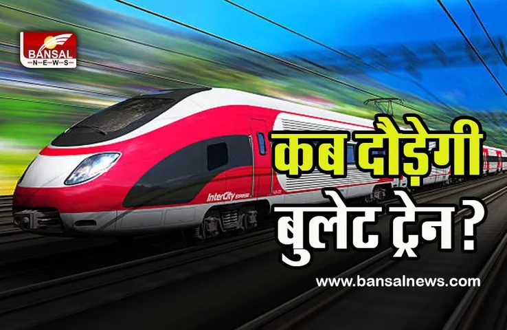Bullet Train In India : 2023 में क्या पटरी पर दौड़ेगी हाईस्पीड बुलेट ट्रेन ? कितना हुआ काम, जानिए इस खबर में