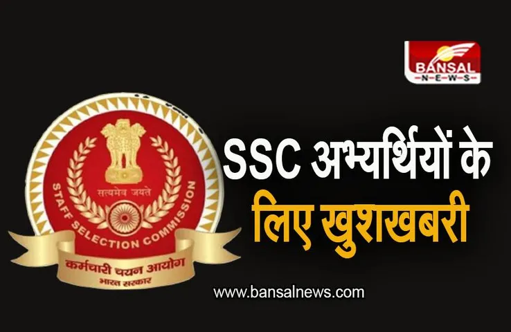 SSC Exam Dates: SSC के अभ्यर्थियों के लिए खुशखबरी, CHSL, MTS सहित कई परीक्षाओं का डेट जारी