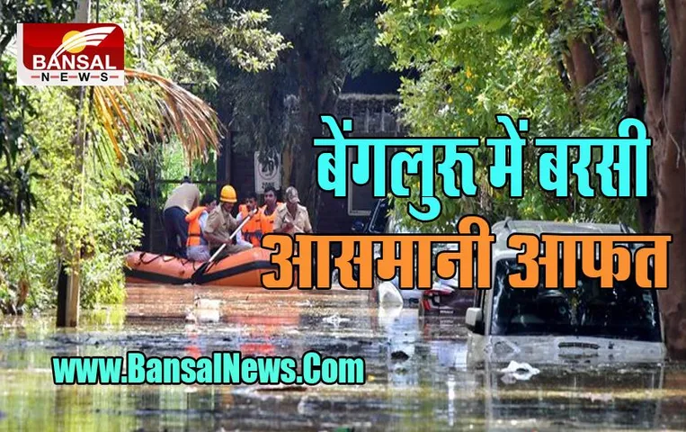 Bengluru Heavy Rain: सिलिकॉन सिटी में भारी बारिश का तूफानी मंजर, पानी में फैले करंट से युवती ने तोड़ा दम