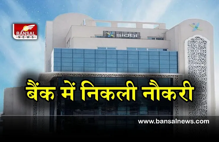 New Job: इस बैंक ने निकाले असिस्टेंट मैनेजर के लिए जगह, जानिए इससे जुड़ी सभी जरूरी जानकारी
