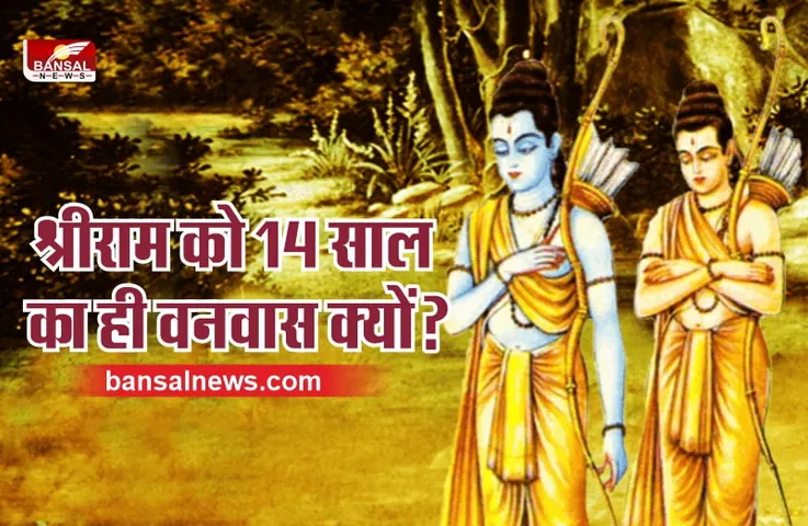 रोचक जानकारी : भगवान राम को 14 साल का ही क्यों हुआ था वनवास, 11, 12, 13 साल का क्यों नहीं?