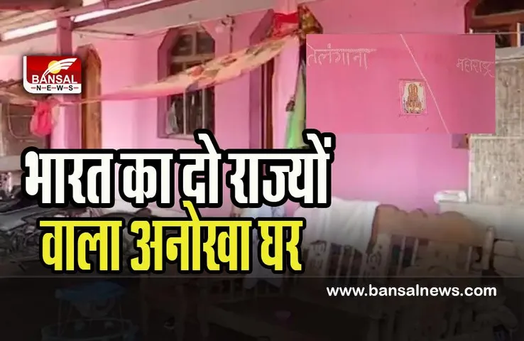 Telangana Maharashtra Home: सोशल मीडिया पर वायरल हुआ ये घर ! किचन तेलंगाना में तो बेडरूम महाराष्ट्र में