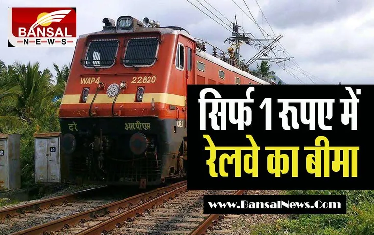 Indian Railway Travel Insurance:  अगर यात्री की सफर के दौरान हो जाए मौत ! भारतीय रेलवे देती है 10 लाख तक सुरक्षा बीमा