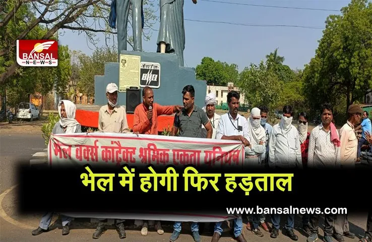 bhel me hogi hadtal:भेल में श्रमिकों के वेतन कटौती को लेकर हड़ताल
