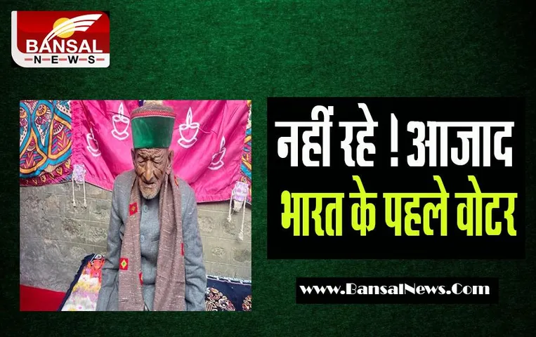 India First Voter: दुनिया को अलविदा कह गए देश के पहले मतदाता ! तीन दिन पहले डाला था आखिरी वोट