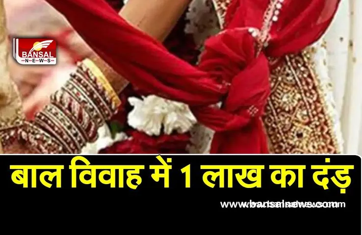 CHILD MARRIGE CRIME: बाल विवाह करने पर लगेगा 1 लाख का जुर्माना,कलेक्टर ने दिया बड़ा बयान