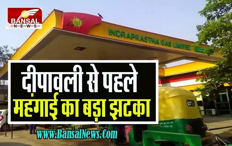 CNG-PNG Price Hike: आम आदमी को लगा फिर करारा झटका ! आज तीन रूपए बढ़ गए तेल के दाम