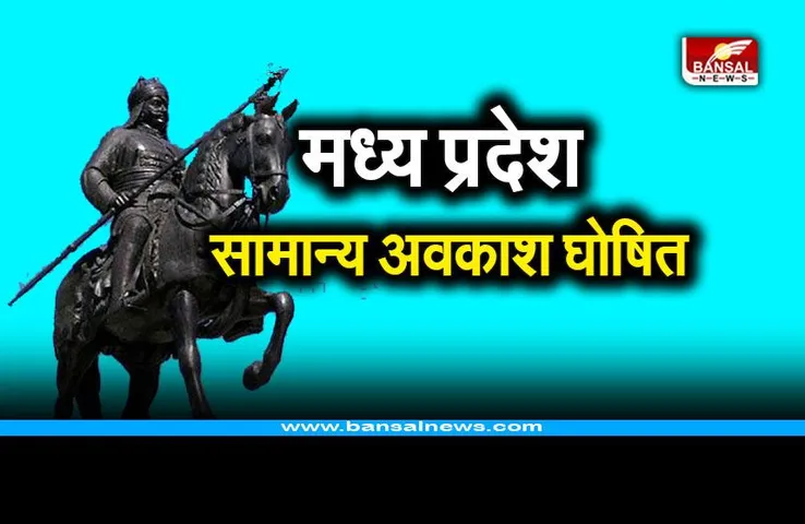 MP General Holiday News : महाराणा प्रताप जयंती पर मध्य प्रदेश में सामान्य अवकाश घोषित
