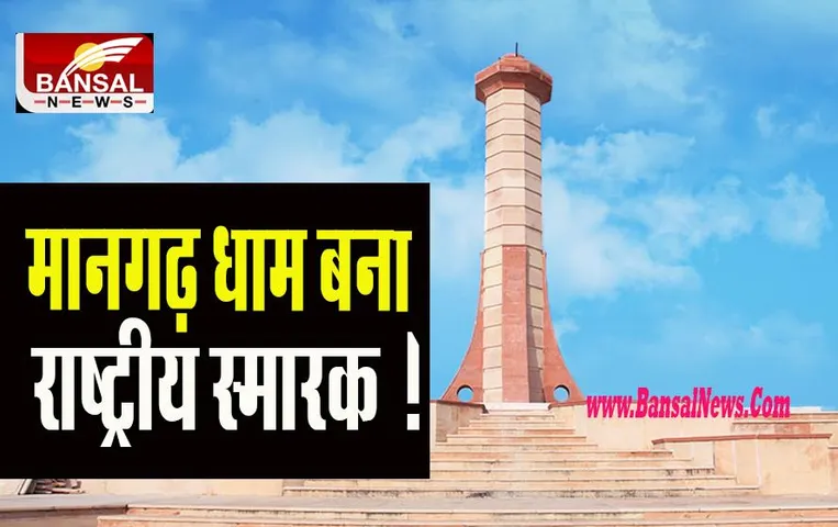 National Monument to Mangarh Dham: मानगढ़ धाम बना राष्ट्रीय स्मारक ! पीएम मोदी ने की घोषणा
