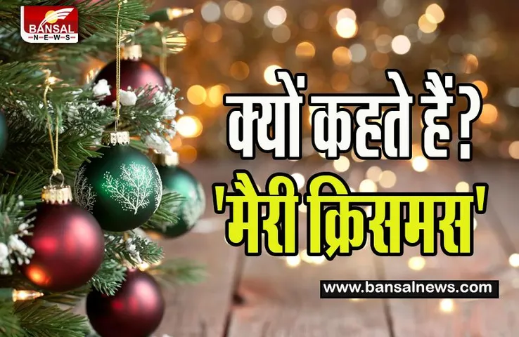'Merry Christmas' 2022: क्या आपको पता है 'हैप्पी क्रिसमस' की जगह 'मैरी क्रिसमस' क्यों बोलते हैं? जानिए यहां इसका सच