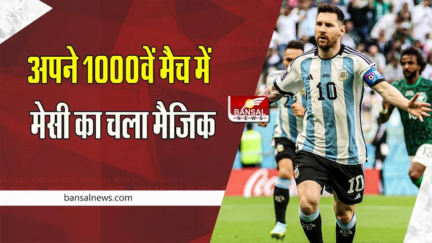 Lionel Messi FIFA WC 2022: दिग्गज फुटबॉलर मेसी ने खेला अपने करियर का 1000वां मैच ! अर्जेटीना ने क्वार्टर फाइनल में बनाई जगह