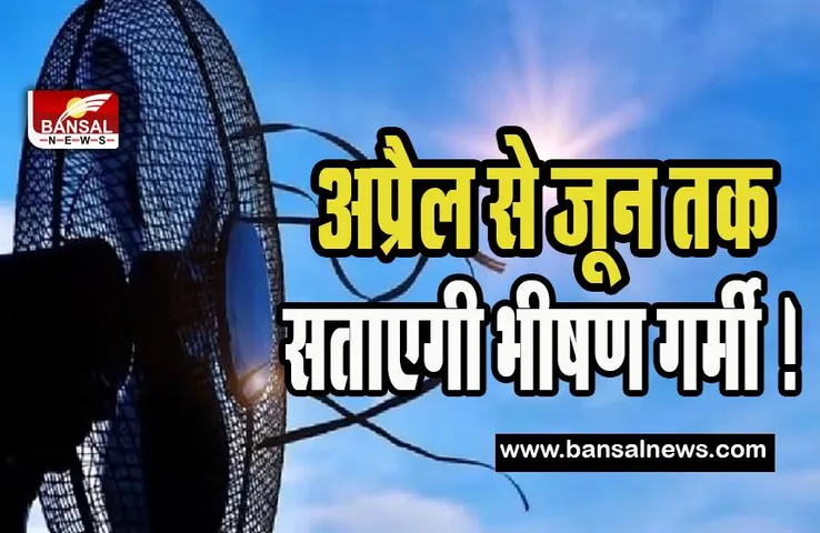 IMD Hot Weather Update: अप्रैल से जून तक सताएगी भीषण गर्मी ! IMD ने इन राज्यों के लिए जारी किया हाई अलर्ट, जानिए