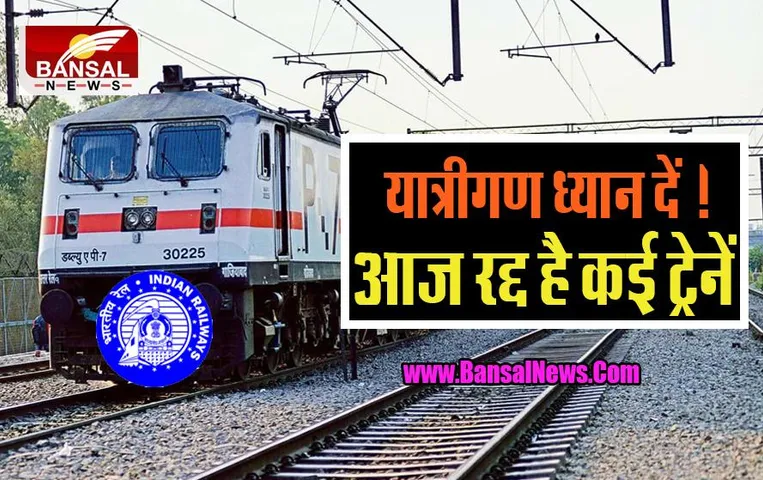 Train Cancelled 14 Sept 2022: रेलवे यात्रियों के लिए बड़ी खबर, आज रद्द हो गई कई ट्रेनें, यहां देखें लिस्ट