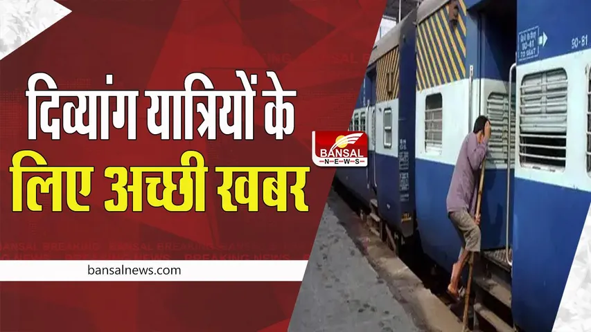 Divyang Rail Passengers: भारतीय रेलवे का बड़ा फैसला ! अब दिव्यांगजनों के लिए पहचान पत्र होगें डिजिटल, जानें क्या होगी प्रक्रिया