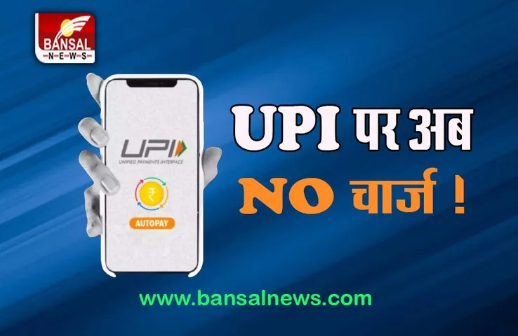 UPI Charges: बदल गए नियम, अब नहीं लगने वाला एक्सट्रा शुल्क, वित्त मंत्रालय का बड़ा फैसला