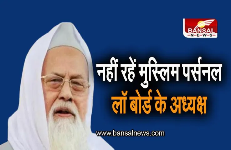 Muslim Personal Law Board: नहीं रहें मुस्लिम पर्सनल लॉ बोर्ड के अध्यक्ष, 93 वर्ष की उम्र में ली आखिरी सांस