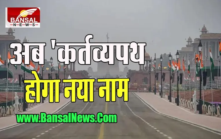 Kartvya Path Big Breaking News: बदल गया देश की धरोहर राजपथ का नाम, 8 सितंबर को PM मोदी करेगे उद्घाटन