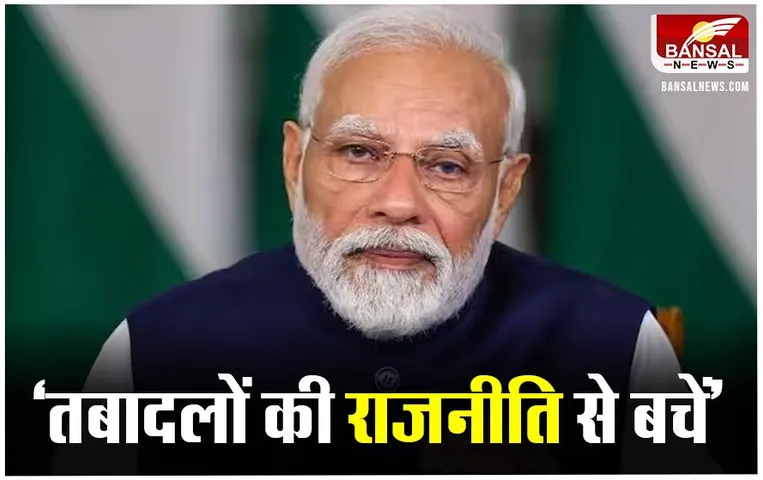 रायपुर IAS TRANSFER: पीएम मोदी तक पहुंची IAS तबादलों की बात, विधायाकों को दी नसीहत