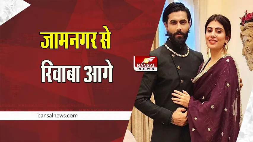 Rivaba Jadeja: जामनगर नॉर्थ सीट से आगे निकली क्रिकेटर पत्नी रिवाबा ! आप-कांग्रेस से तगड़ा मुकाबला, जानें अपडेट