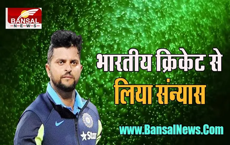 Suresh Raina All Formats Retirement: अब क्रिकेट के हर प्रारूप से क्रिकेट को किया अलविदा, जानें क्या है इसकी वजह