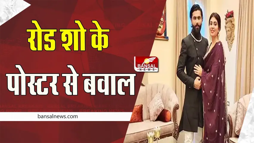 Rivaba Jadeja Road Show:  चुनाव प्रचार में जर्सी का उपयोग क्यों ? पोस्टर में रविंद्र जडेजा की जर्सी वाली तस्वीर देख भड़के फैंस