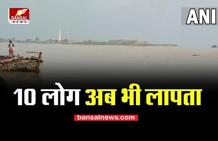 Bihar Naav Accident: गंगा नदी में 55 लोगों को ले जा रही नाव अचानक पलटी, आज भी जारी तलाशी अभियान