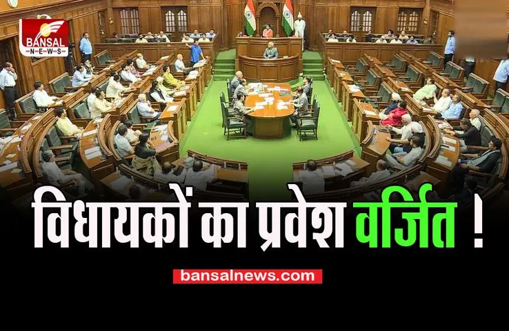 Delhi Assembly: प्रदर्शनकारी विधायकों पर बड़ा एक्शन, आदेश जारी कर लगाई बड़ी रोक, जानें खबर में