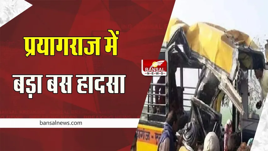 Prayagraj Bus Accident: प्रयागराज भ्रमण कराने आ रही स्कूली बस पलटी ! हादसे में दो छात्रों ने तोड़ा दम