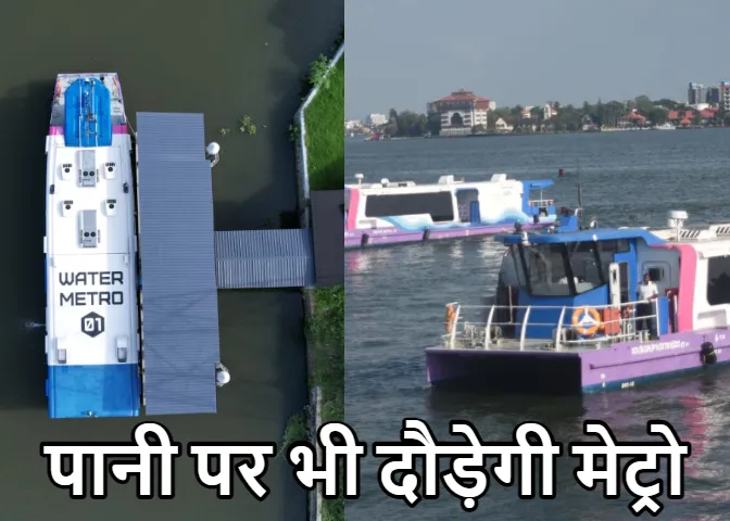 Water Metro: एशिया की पहली वाटर मेट्रो, PM मोदी यहां करेंगे उद्घाटन