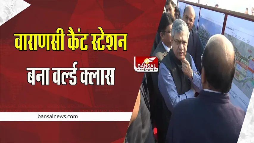 Varanasi Cantt Station World Class: वर्ल्ड क्लास की कैटेगरी में सेलेक्ट हुआ वाराणसी कैंट स्टेशन, मंत्री अश्विनी ने कही बात