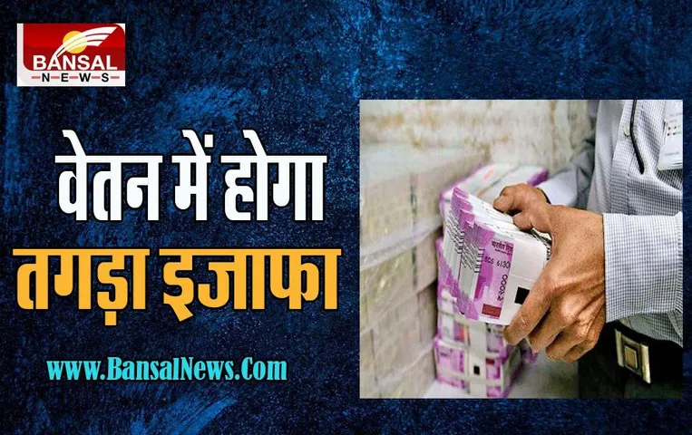 Employee Salary Hike Update:  कर्मचारियों के लिए बड़ी खुशखबरी ! आने वाले साल में वेतन में होगा तगड़ा इजाफा