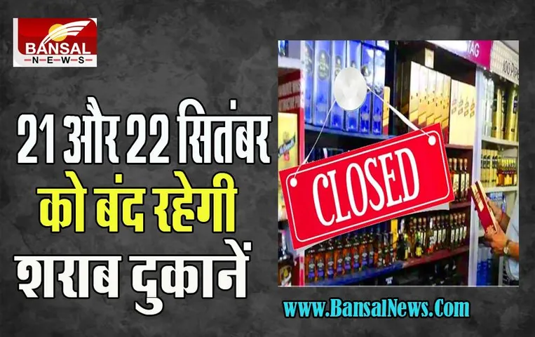 Liquor Shops Closed: दो दिन बंद रहेंगी शराब और बीयर की दुकानें, शराब के शौकीनों के लिए बुरी खबर, जानें कहां लागू