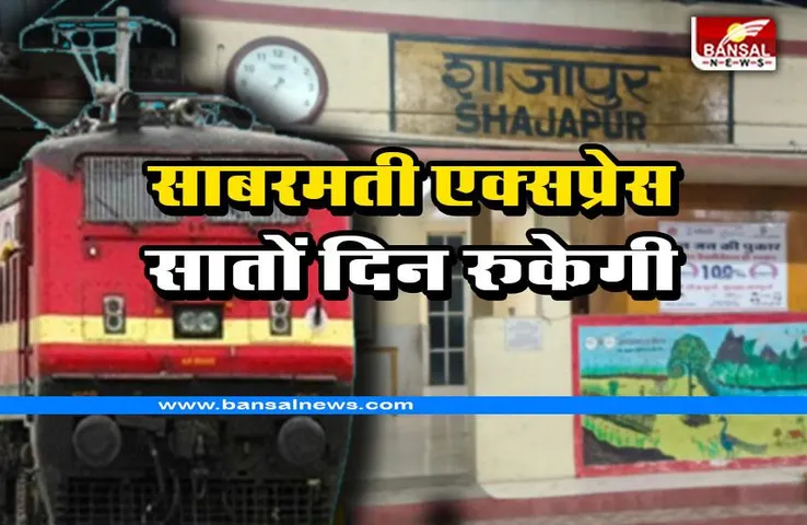 Shajapur train stoppage : सातों दिन रुकेगी साबरमती एक्सप्रेस ट्रेन, भोपाल मंडल ने दी अनुमति