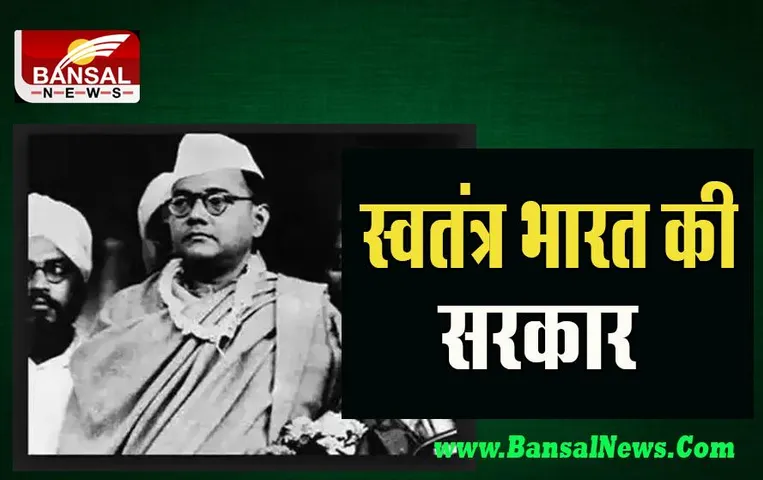 21 October 2022 Aaj Ka Ethihas: आज सुभाष चंद्र बोस ने बनाई थी ‘आरजी हुकूमत-ए आजाद हिंद’ नाम से सरकार ! क्या आप जानते है?
