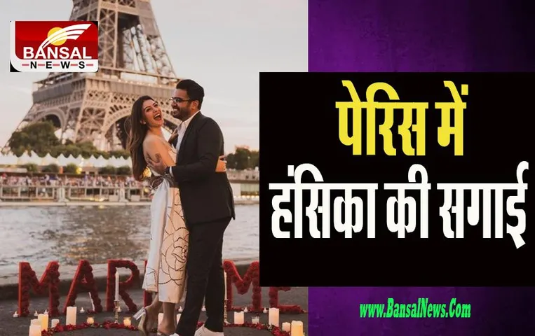 Actress Hansika Motwani Engagement :  ‘कोई...मिल गया’ की बाल कलाकार ने बिजनेसमैन संग रचाई सगाई, देखें तस्वीर