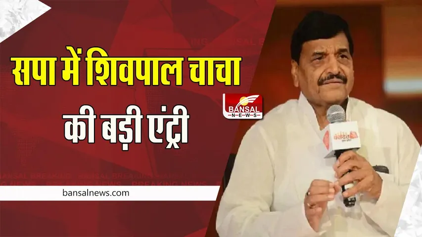 Shivpal Yadav: सपा में वापस आए शिवपाल चाचा ! उपचुनाव में डिंपल यादव की जीत के साथ मिला मौका