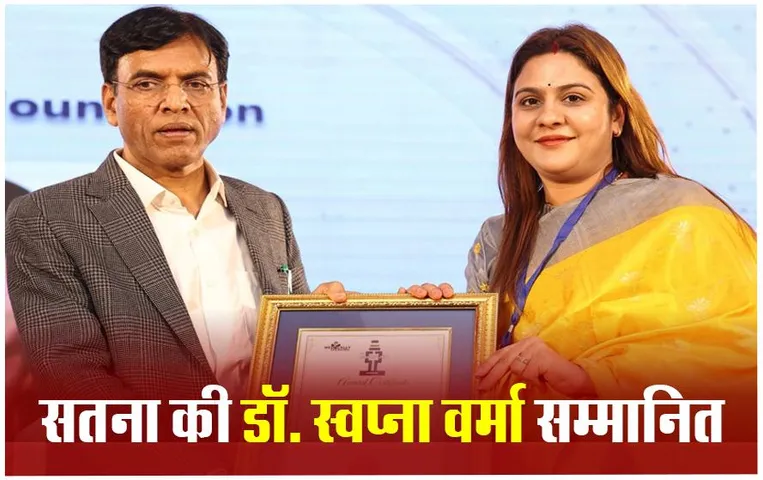 Dr. Swapna Verma: सतना की बेटी ने क्लिनिक ऑन व्हील्स के जरिए बनाया मानव सेवा को लक्ष्य, केंद्रीय मंत्री मनसुख मांडविया ने किया सम्मानित
